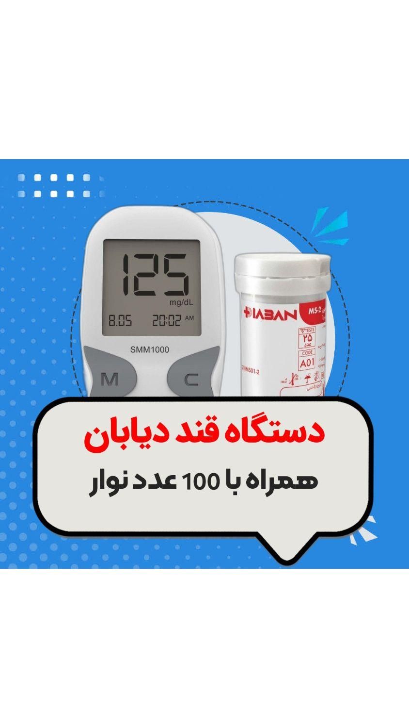 فروش دستگاه قند خون دیابان با 100 عدد نوار|آرایشی، بهداشتی، درمانی|اصفهان, گلزار|دیوار