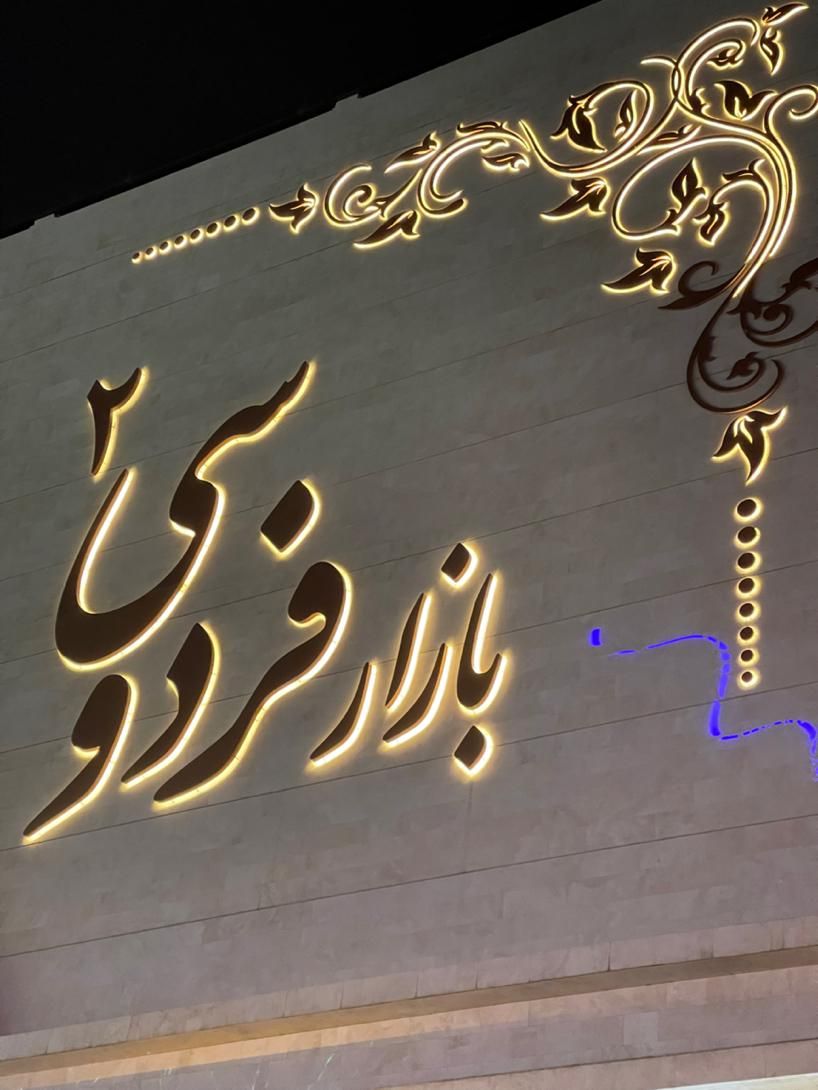 فروش ۱۸ مترتجاری/بازارفردوسی۲ طبقه همکف پایین|فروش مغازه و غرفه|مشهد, طلاب|دیوار