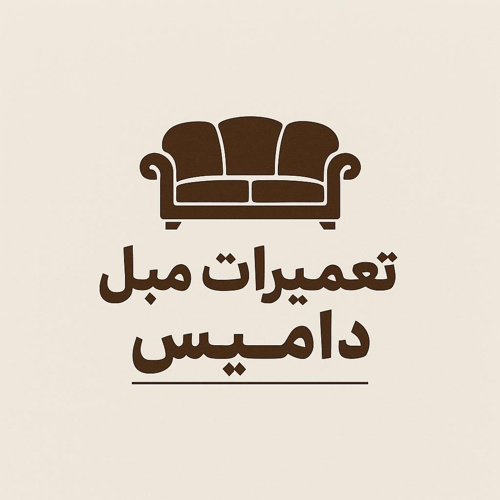 تعمیرات تخصصی انواع مبلمان خارجی و ایرانی|خدمات پیشه و مهارت|اسلام‌شهر, زرافشان|دیوار
