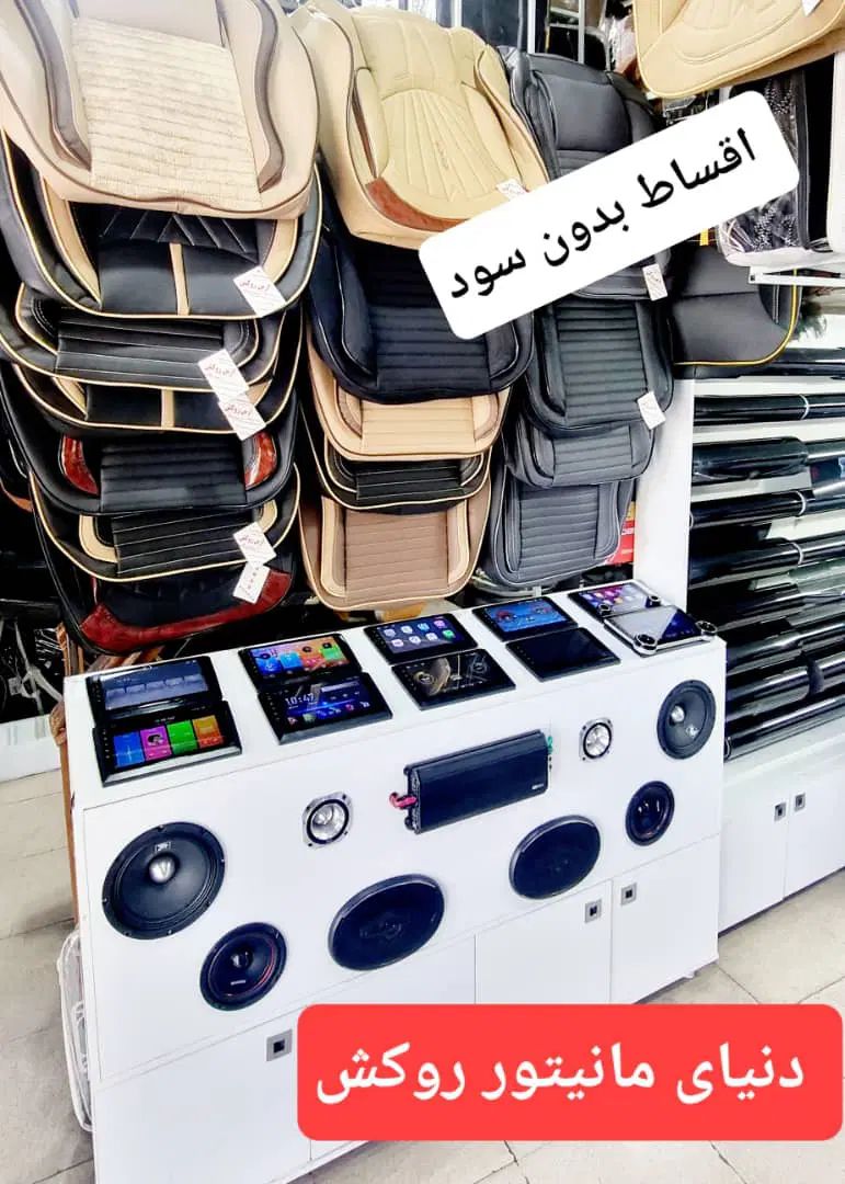 اقساط بدون سودمانیتورروکش صندلی هدلایت ماشین خودرو|قطعات یدکی و لوازم جانبی|شیراز, اصلاح‌نژاد|دیوار