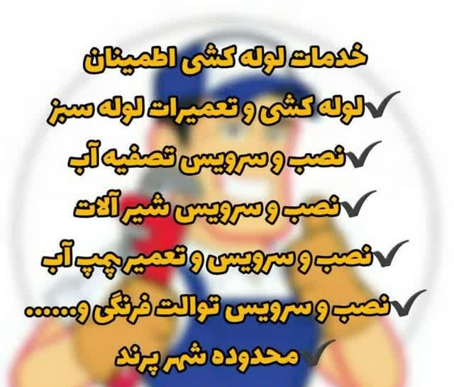 خدمات لوله آب و فاضلاب|خدمات پیشه و مهارت|پرند, |دیوار