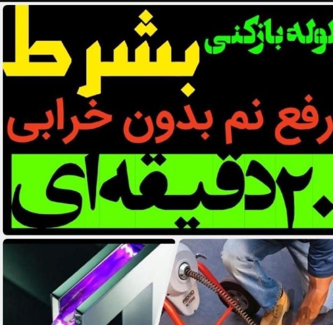 لوله بازکنی*عسکری*فنرزن هوالایروبی٪شبانه روزی فعال|خدمات پیشه و مهارت|خرمشهر, |دیوار