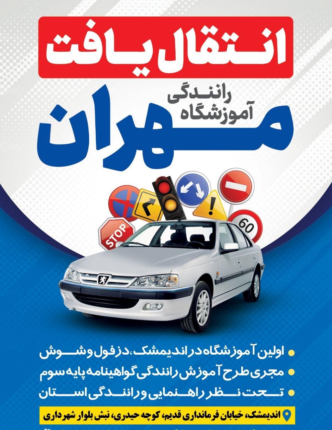 آموزشگاه رانندگی مهران|خدمات آموزشی|اندیمشک, |دیوار