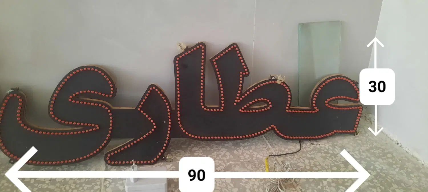 تابلو ال ای دی همراه استند ام دی اف وسایل دکان|صنایع دستی و سایر لوازم تزئینی|آزادشهر, |دیوار