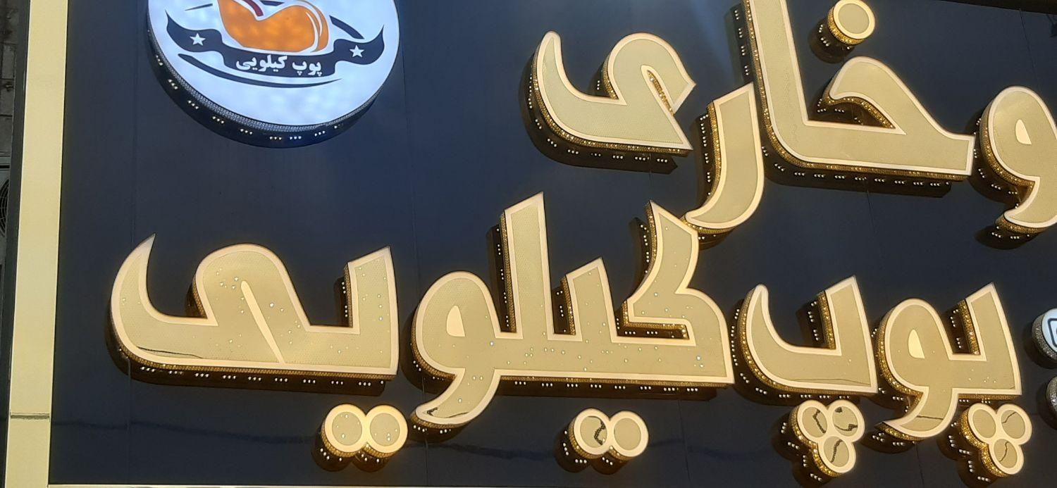 جوان فعال محدوده فردیس|استخدام خدمات فروشگاه و رستوران|فردیس, فردیس|دیوار