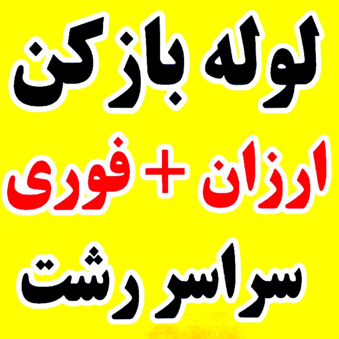 لوله بازکنی چاه بازکن فنر زنی مسکن مهر ارزان فوری|خدمات پیشه و مهارت|رشت, کوی مهر|دیوار