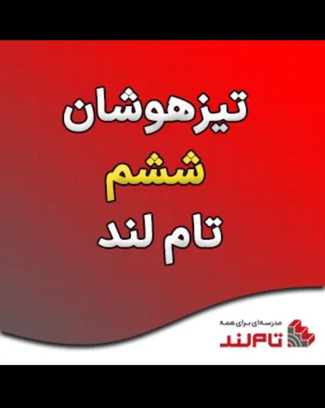 فیلم های آموزشی هوش و استعداد تحلیلی (تیزهوشان)|کتاب و مجله آموزشی|تهران, امام حسین(ع)|دیوار