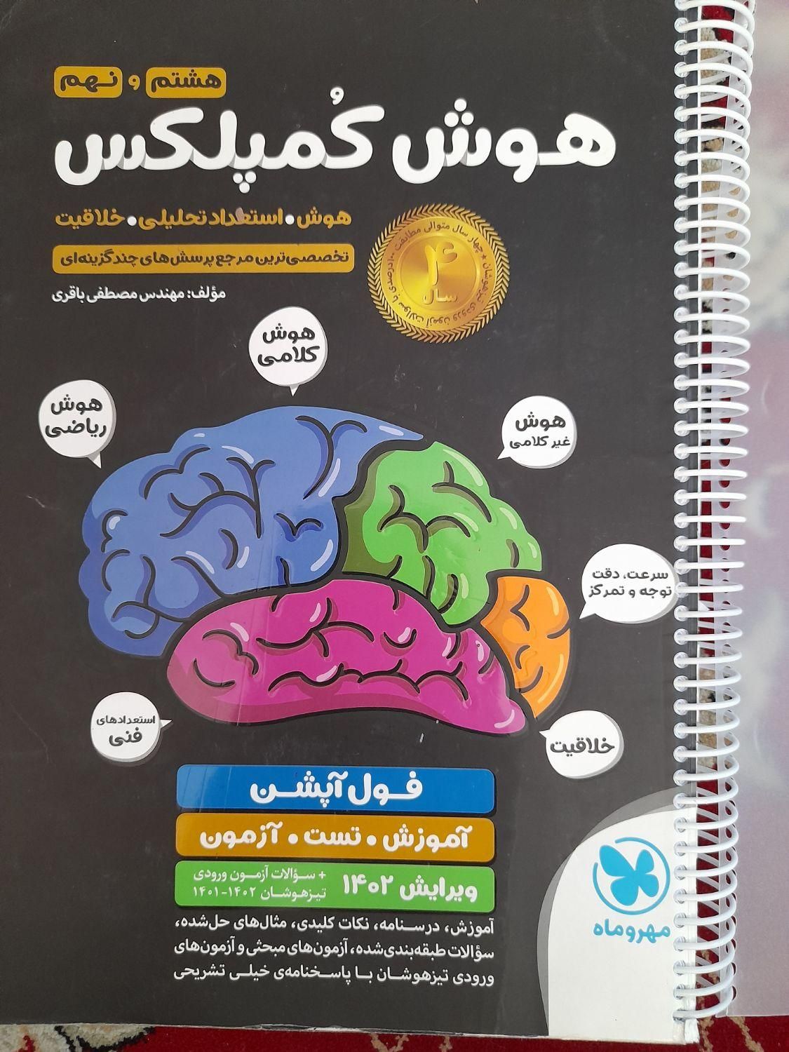کتاب های تیزهوشان هوش کمپلکس و ایکیوسان پلاس|لوازم التحریر|تبریز, |دیوار