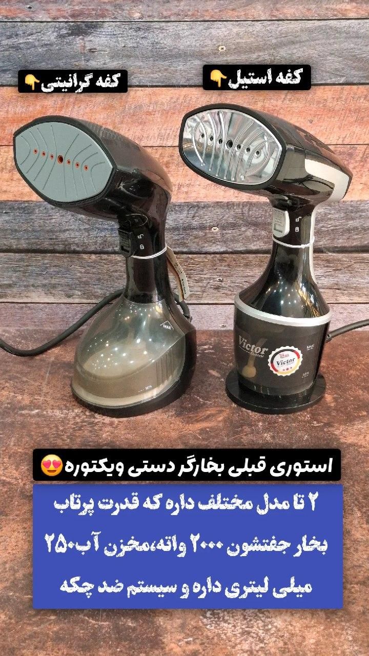 بخارگر دستی ویکتور با ارسال رایگان و‌ضمانت اصلی|اتو و لوازم اتو|تهران, بنی‌هاشم|دیوار