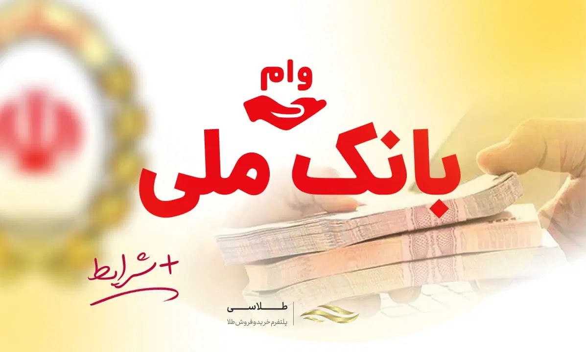 تسهیلات بانک ملی طرح اعتبارملی و مهربانی|خدمات مالی، حسابداری، بیمه|تهران, گمرک|دیوار