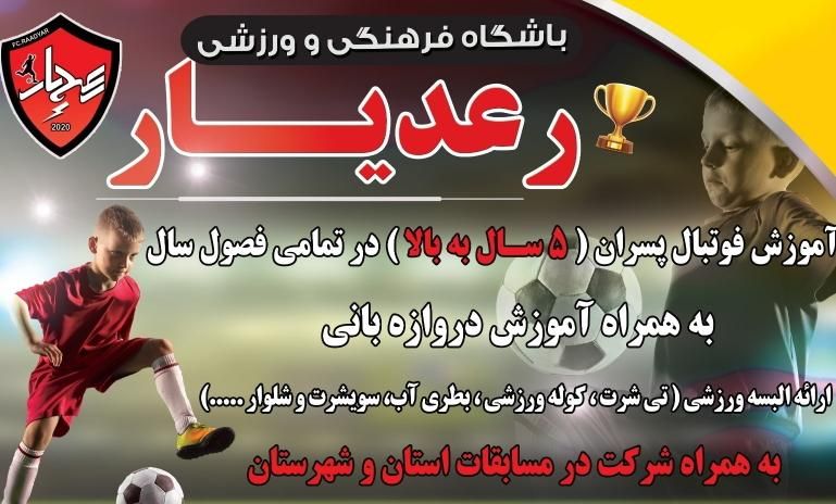آموزش فوتبال ۶ الی ۱۶ سال ( مدرسه فوتبال رعدیار )|خدمات آموزشی|شاهین‌شهر, خانه کارگر|دیوار