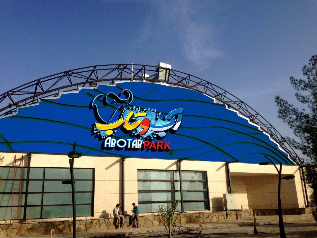 بلیط پارک آبی آب و تاب|بلیت ورزشی|قم, سید معصوم|دیوار