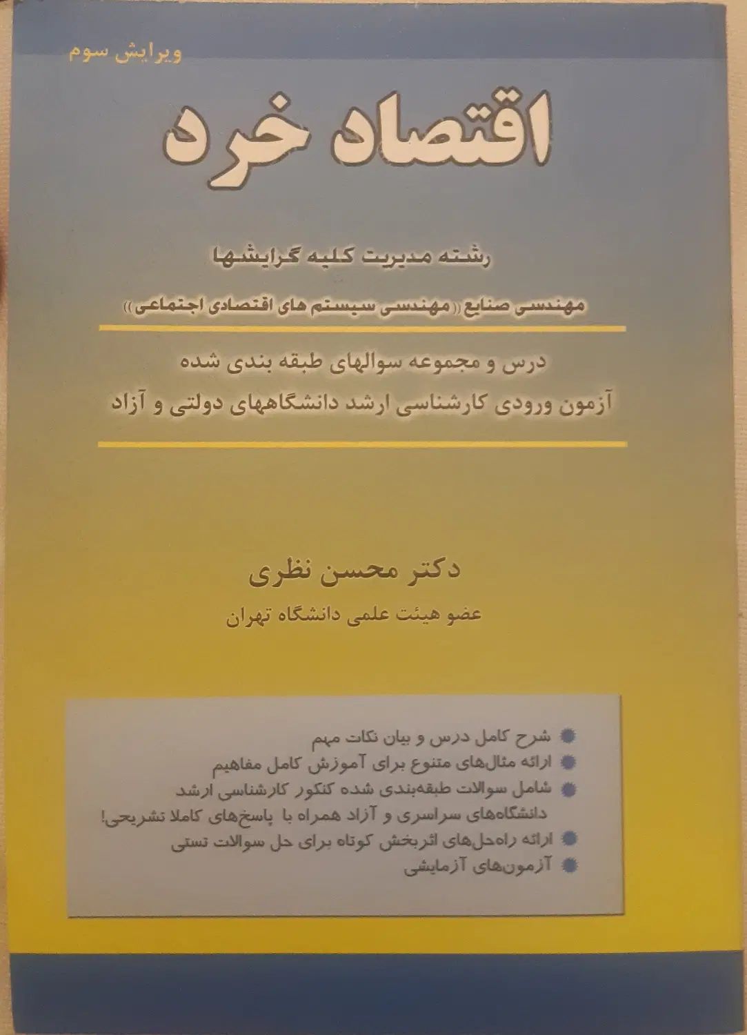 کتاب اقتصاد خرد محسن نظری رشته مدیریت کلیه گرایشها|کتاب و مجله آموزشی|تهران, آجودانیه|دیوار