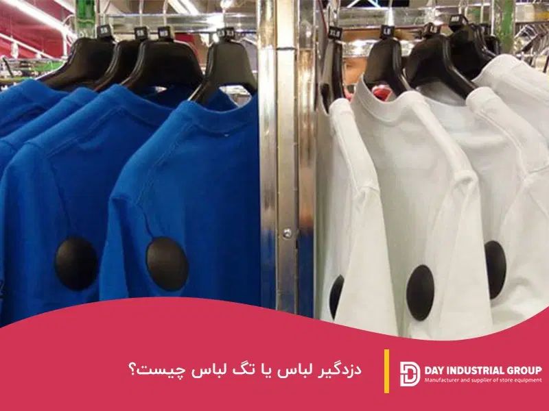 فروش دزدگیر پوشاک وتعدادزیادی تگ زیرقیمت کل بازار|فروشگاه و مغازه|نورآباد, |دیوار