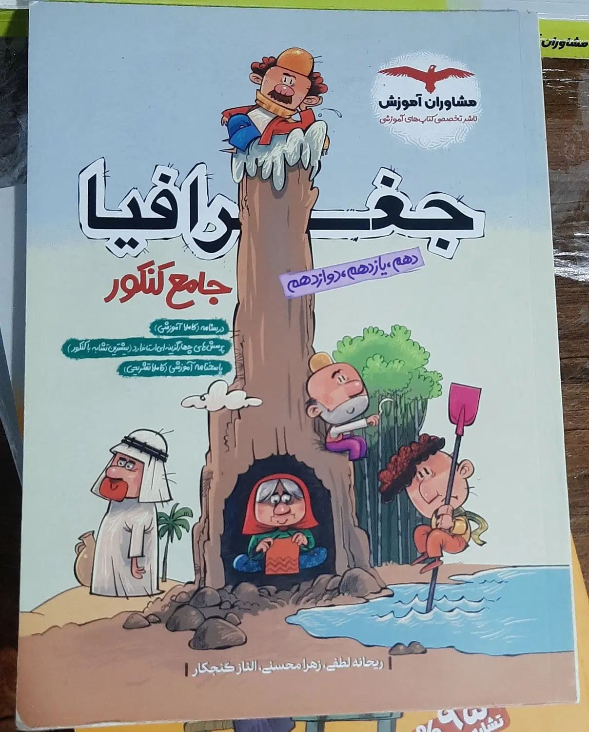 فروش کتاب جغرافیا جامعه مشاوران چاپ ۱۴۰۳|کتاب و مجله آموزشی|کرج, گوهردشت|دیوار