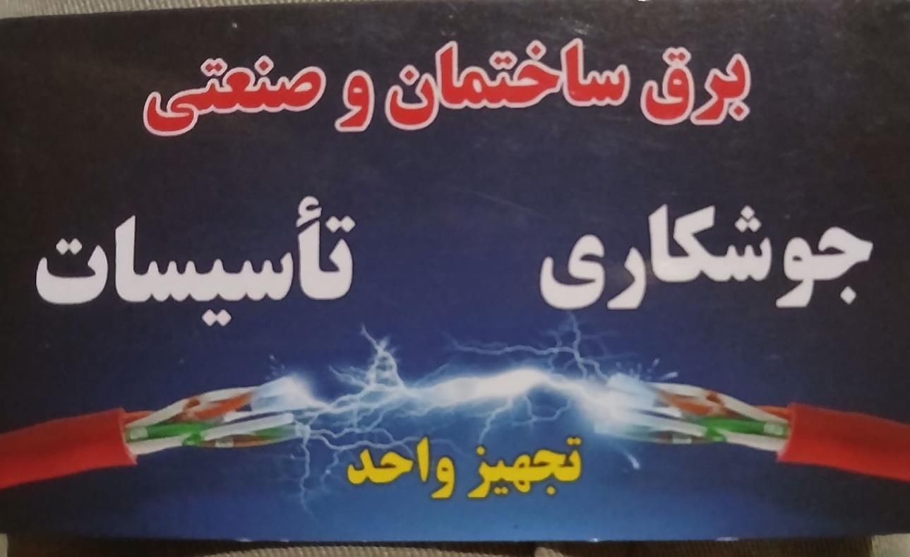 تاسیسات.برق کاری. جوشکاری لوله کشی 0تا100 ساختمان.|خدمات پیشه و مهارت|پرند, |دیوار