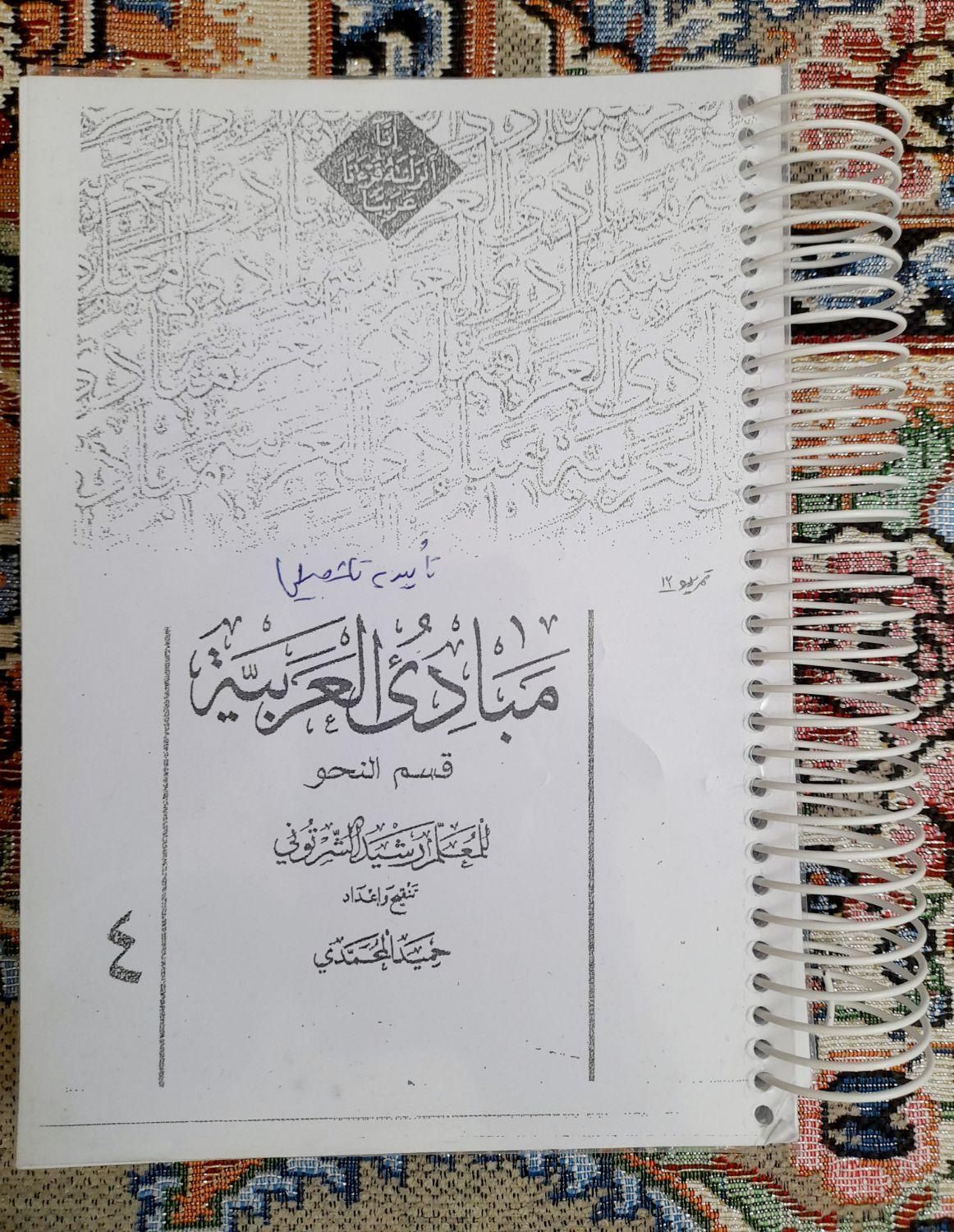 کتاب مبادئ العربیة، جلد ۴، تنقیح حمید محمدی|کتاب و مجله آموزشی|سبزوار, باهنر|دیوار