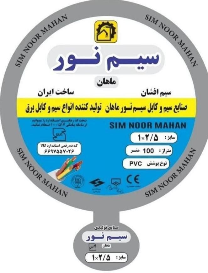 سیم برق وکابل برق نور ماهان حداقل اقتصادی|مصالح و تجهیزات ساختمان|اصفهان, نقش جهان|دیوار