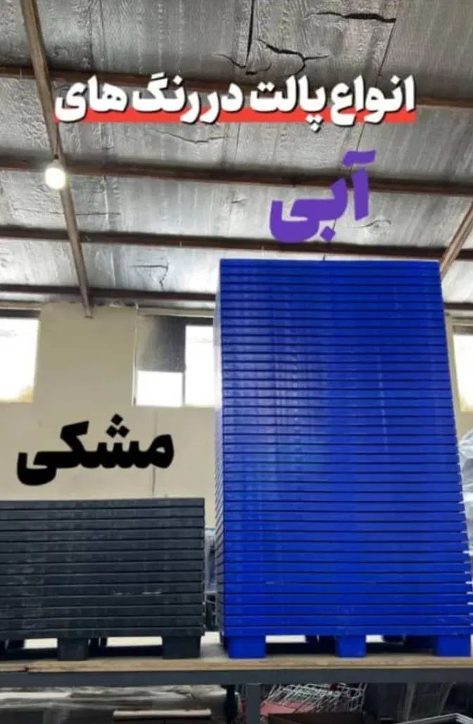 پالت پلاستیکی|فروشگاه و مغازه|کرج, کوی کارمندان جنوبی|دیوار