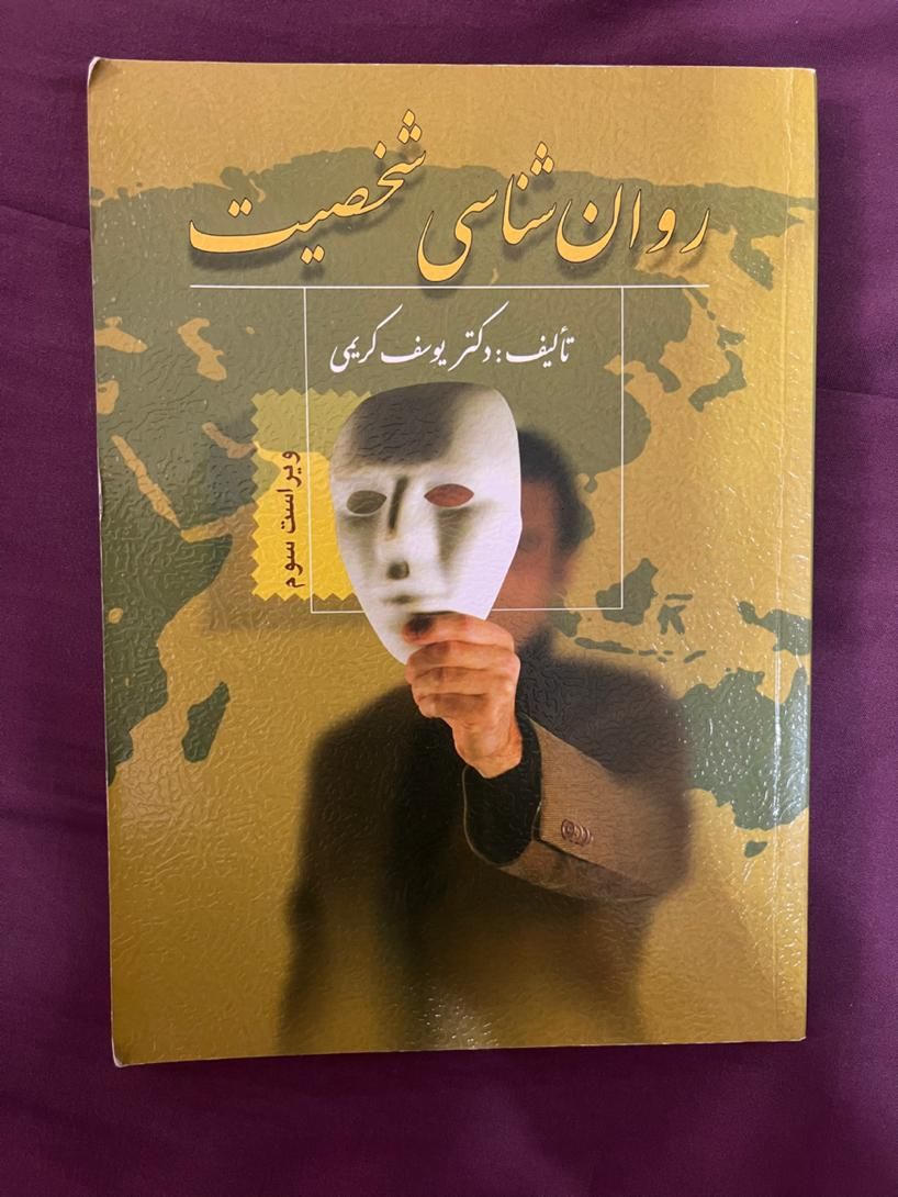 روانشناسی شخصیت (یوسف کرمی)|کتاب و مجله آموزشی|رشت, منظریه|دیوار