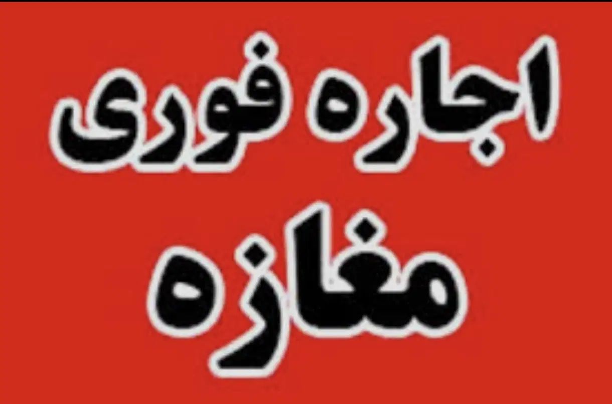 اجاره ۳۱متر مغازه با ملکیت به هر شغلی کلیم کاشانی|اجارهٔ مغازه و غرفه|تهران, سهروردی|دیوار