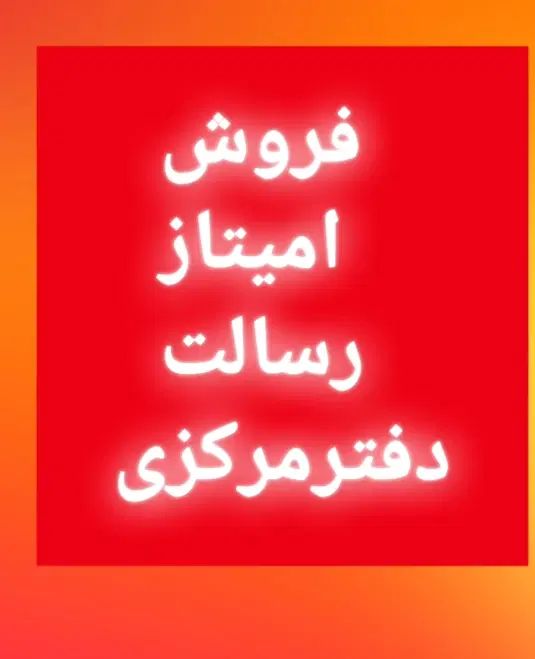 وام امتیاز رسالت فروش|پیش‌فروش املاک|تهران, تهرانسر مرکزی|دیوار
