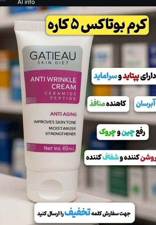 کرم ۵ کاره گاتیو|آرایشی، بهداشتی، درمانی|اهواز, سیصد دستگاه|دیوار