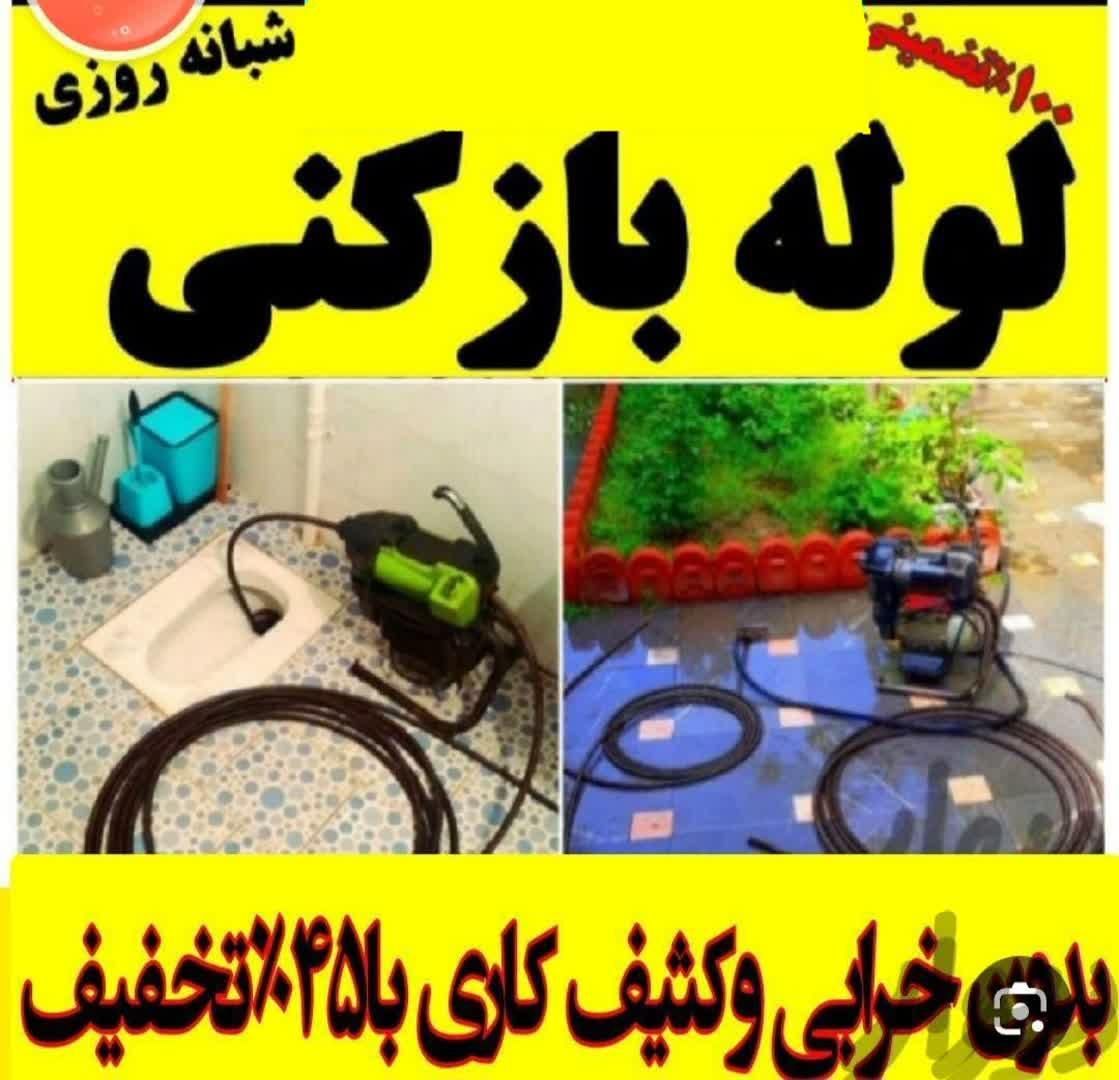 حفر چاه فنر وبازکردن لوله های فاضلاب چاه بازکن|خدمات پیشه و مهارت|ملایر, |دیوار