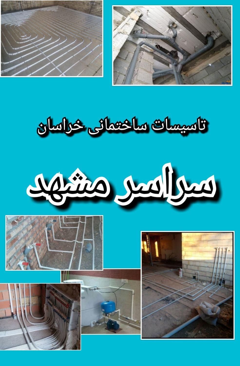 لوله کشی آب و فاضلاب رفع ترکیدگی برق کشی|خدمات پیشه و مهارت|مشهد, الهیه|دیوار