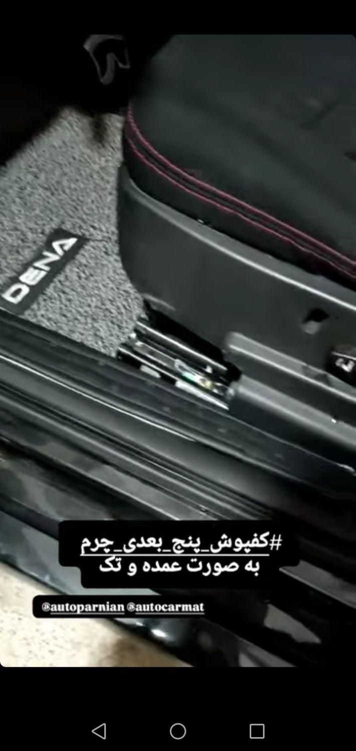 روکش صندلی فقط 640 هزار کفپوش پرسی جدید باند 890|قطعات یدکی و لوازم جانبی|خرم‌آباد, |دیوار