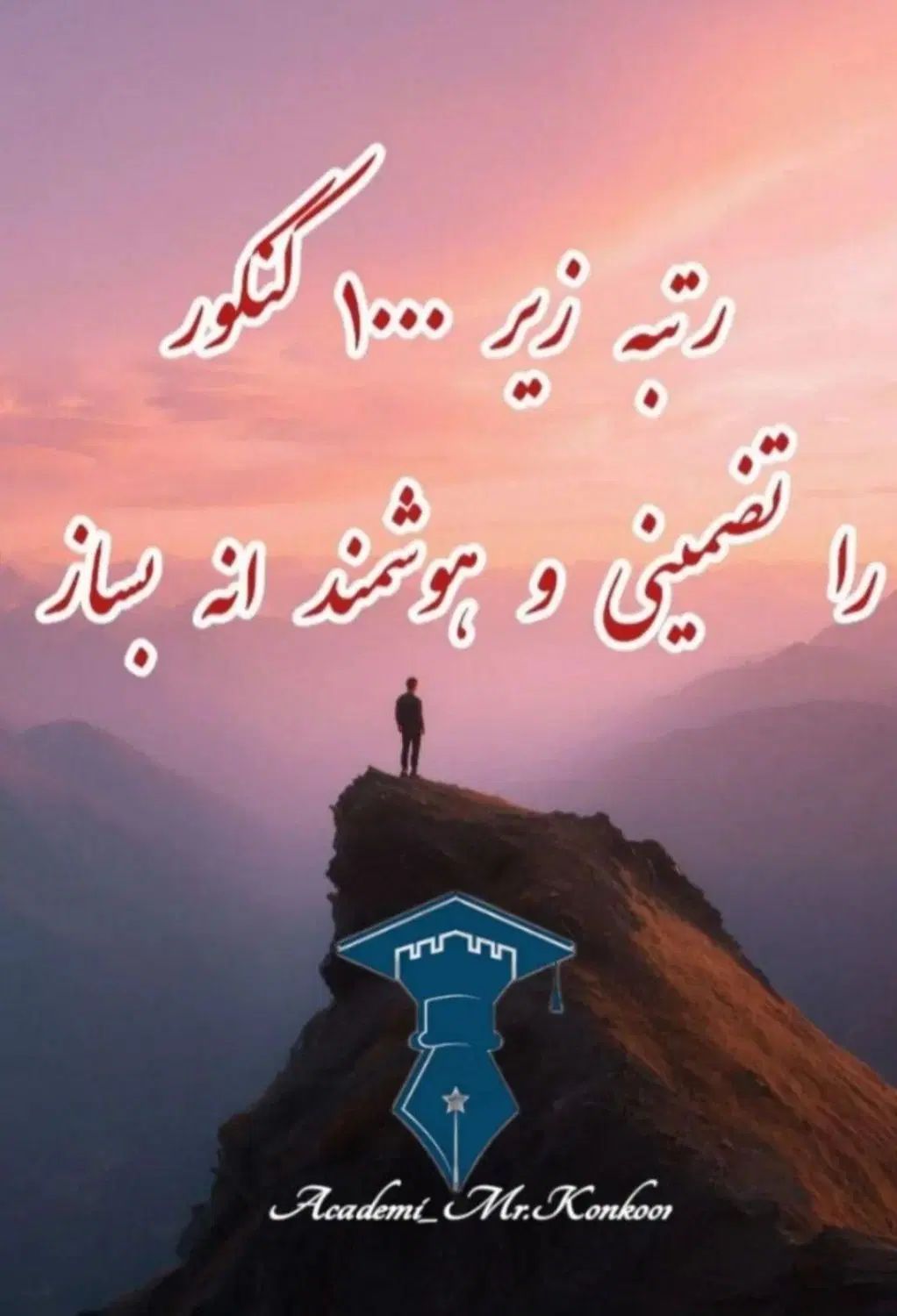 مشاور کنکورتضمینی رتبه زیر1000کنکور1405باتعهدمحضری|خدمات آموزشی|کرمان, |دیوار
