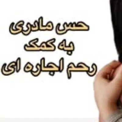 رحم اجاره ای و تخمک|فعالیت داوطلبانه|رشت, عینک|دیوار