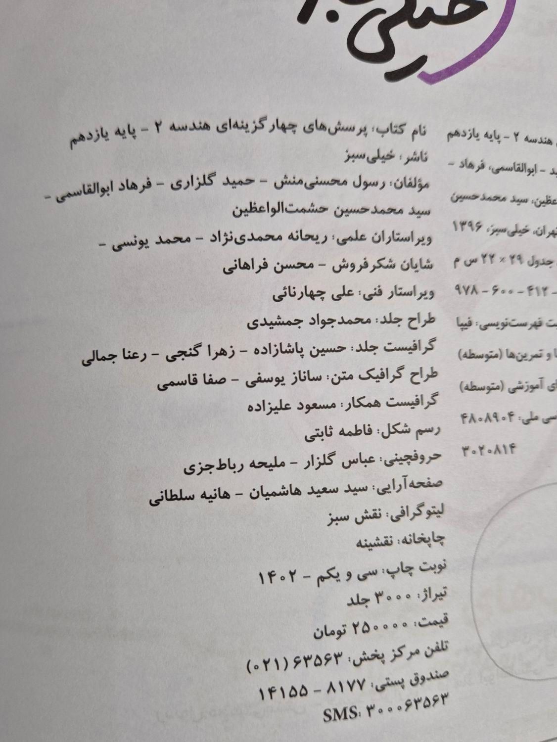 هندسه ۲ و آمارواحتمال یازدهم خیلی سبز|کتاب و مجله آموزشی|تهران, هروی|دیوار