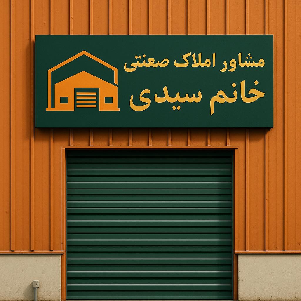 ۴۵۰۰مترسوله برق ۱۶۰۰ آمپر ۱۳جرثقیل وموتور برق ۱مگا|اجارهٔ دفتر صنعتی، کشاورزی، تجاری|رباط‌کریم, آدران|دیوار