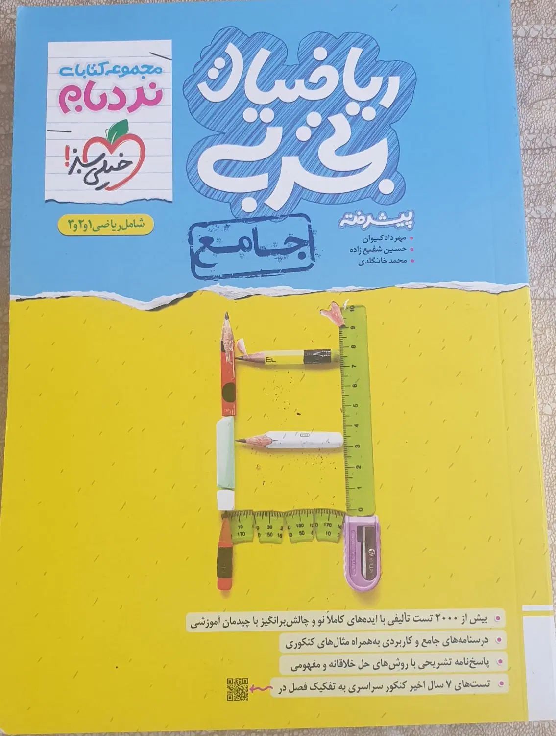 کتاب ریاضی جامع تجربی نردبام کاملا نو بدون استفاده|کتاب و مجله آموزشی|شیراز, فرهنگ شهر|دیوار