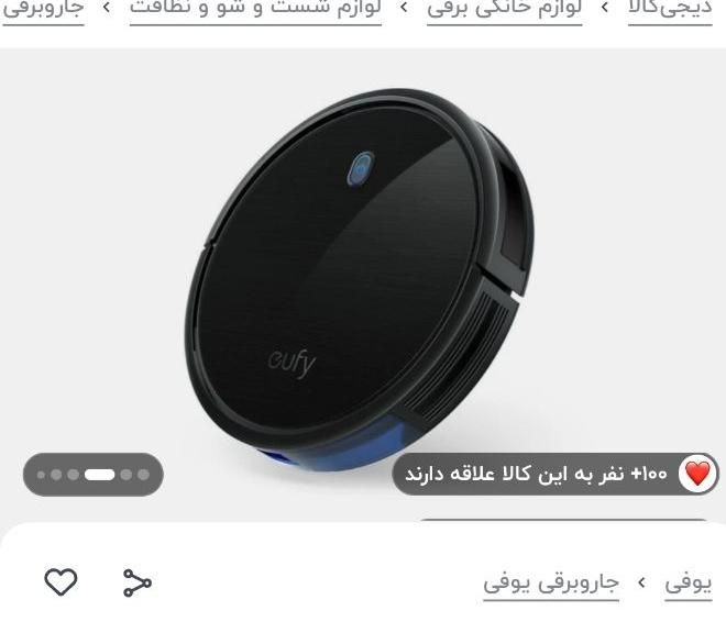 جارو برقی رباتیک یوفای|جاروبرقی، جارو شارژی، بخارشو|بوشهر, |دیوار