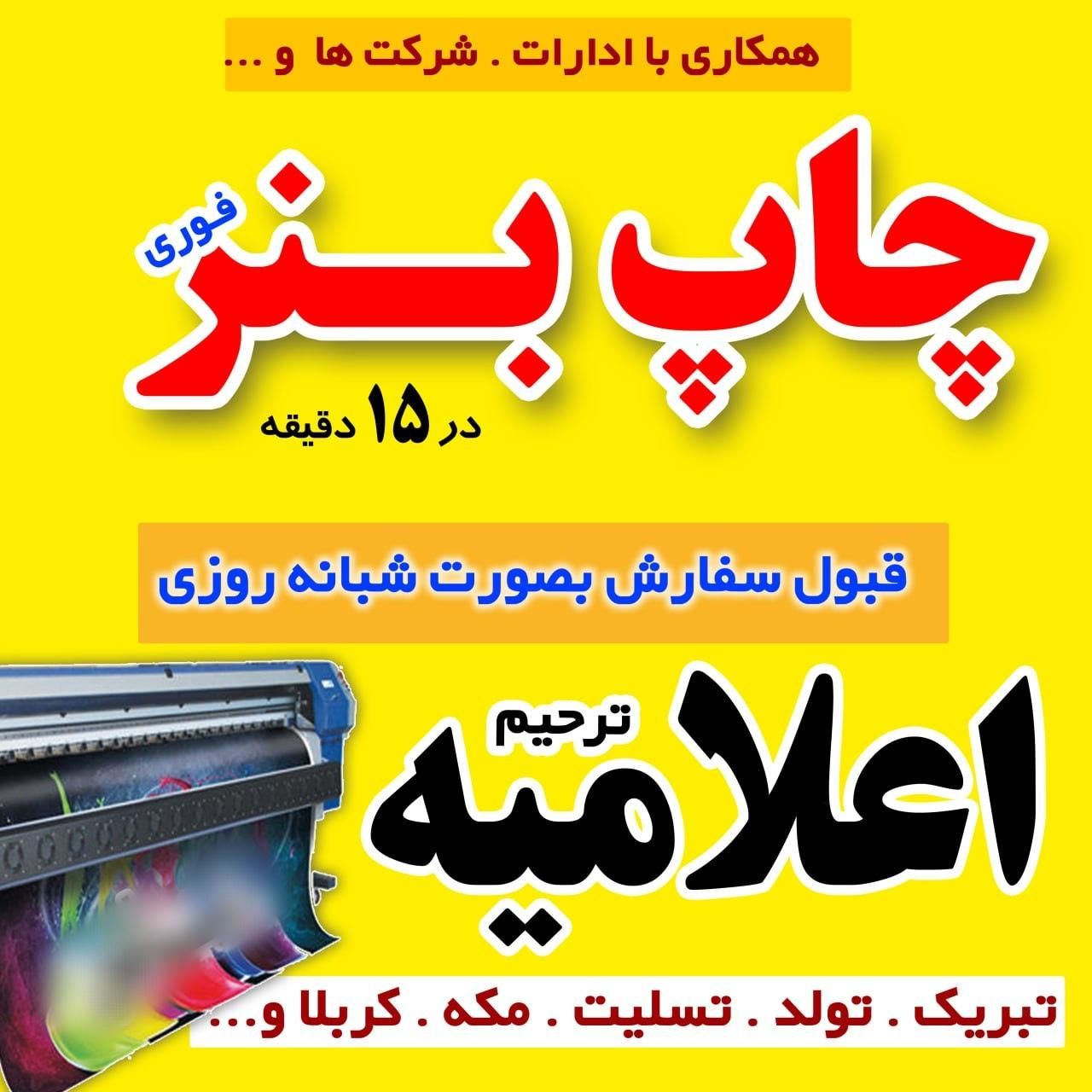 چاپ بنر و اعلامیه ترحیم فوری|خدمات پیشه و مهارت|تبریز, |دیوار