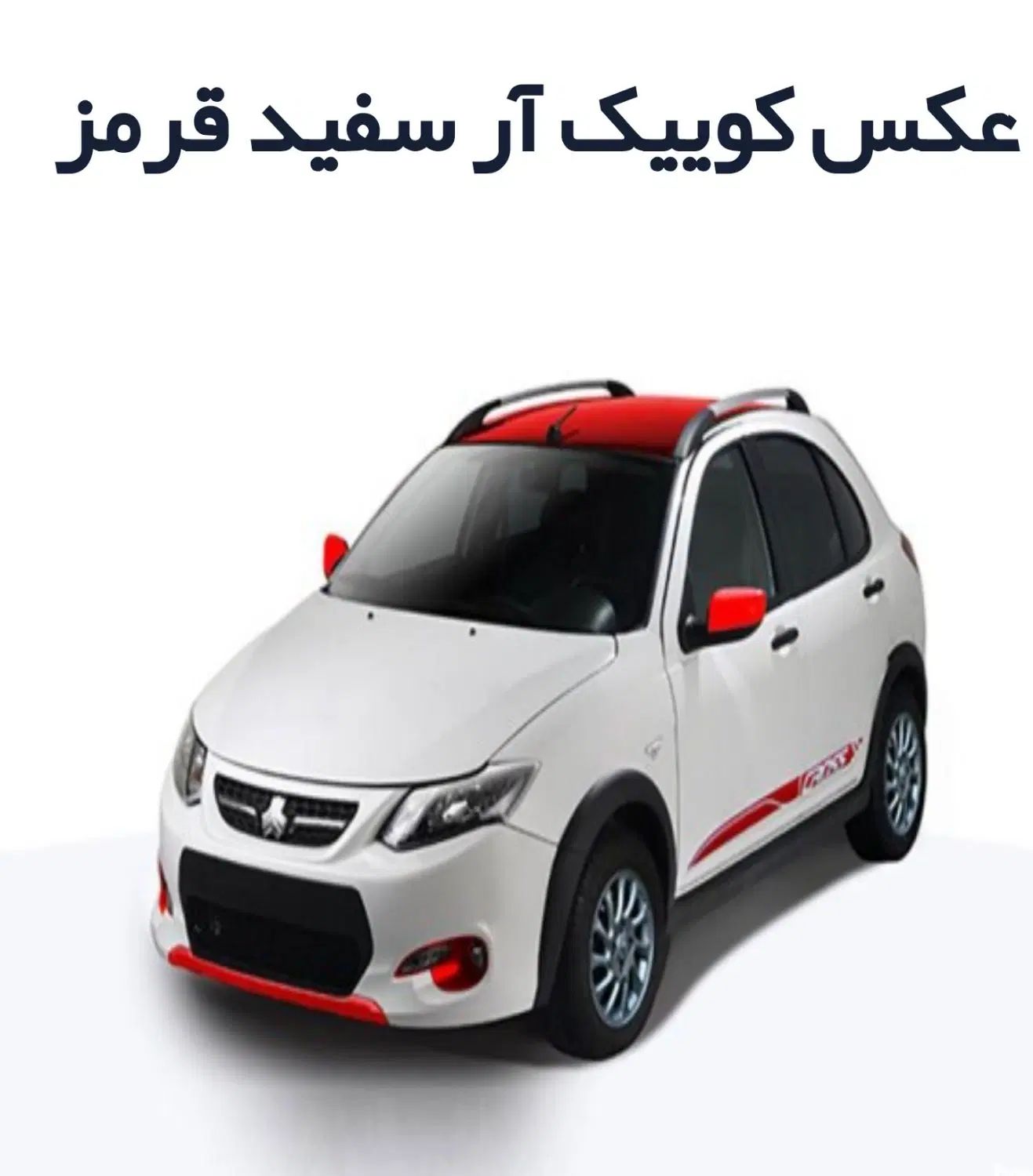 کوئیک سفید قرمز مدل ۱۴۰۲سفید قرمز بیمه ۵ماه|خودرو سواری و وانت|اصفهان, قهجاورستان|دیوار