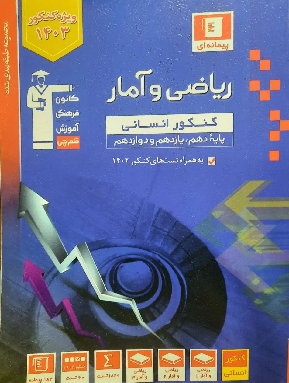 ریاضی و آمار کنکور قلمچی|کتاب و مجله آموزشی|تهران, دزاشیب|دیوار
