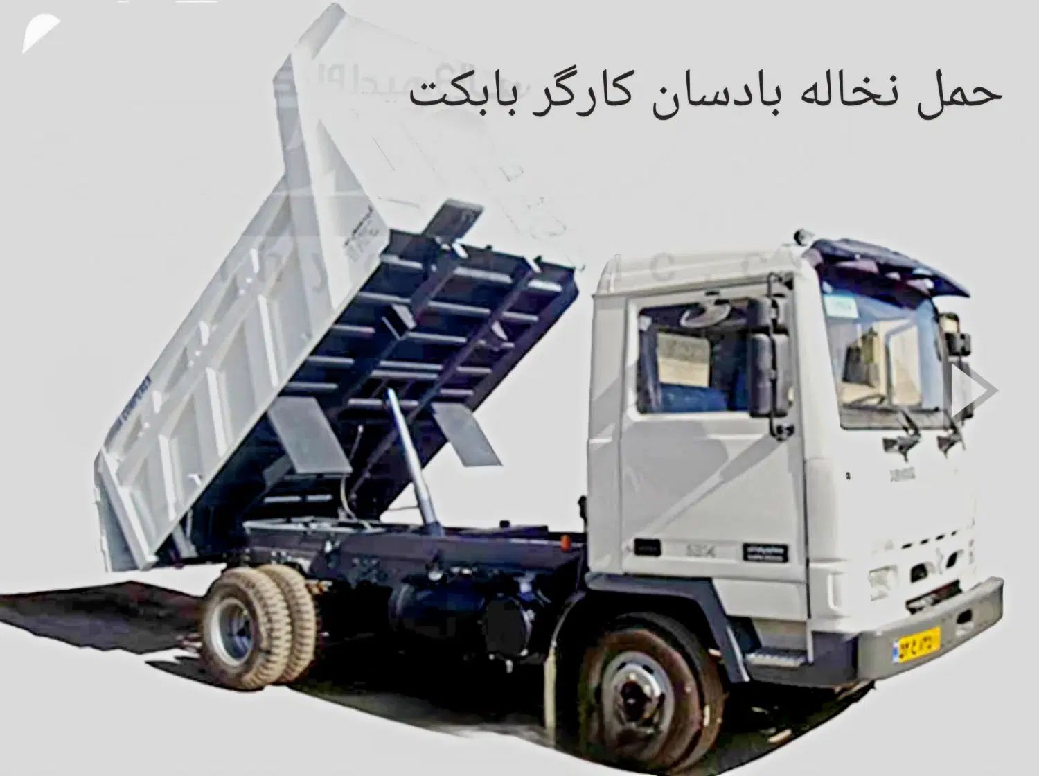 خاکبرداری حمل نخاله مصالح بابکت،بادسان‌‌‌،خاور،بیل|خدمات حمل و نقل|قدس, شهر‌قدس|دیوار