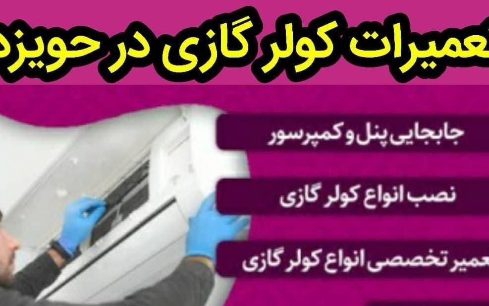 عنوان تعمیرات نصب و سرویس انواع کولر هویزه|خدمات پیشه و مهارت|سوسنگرد, |دیوار