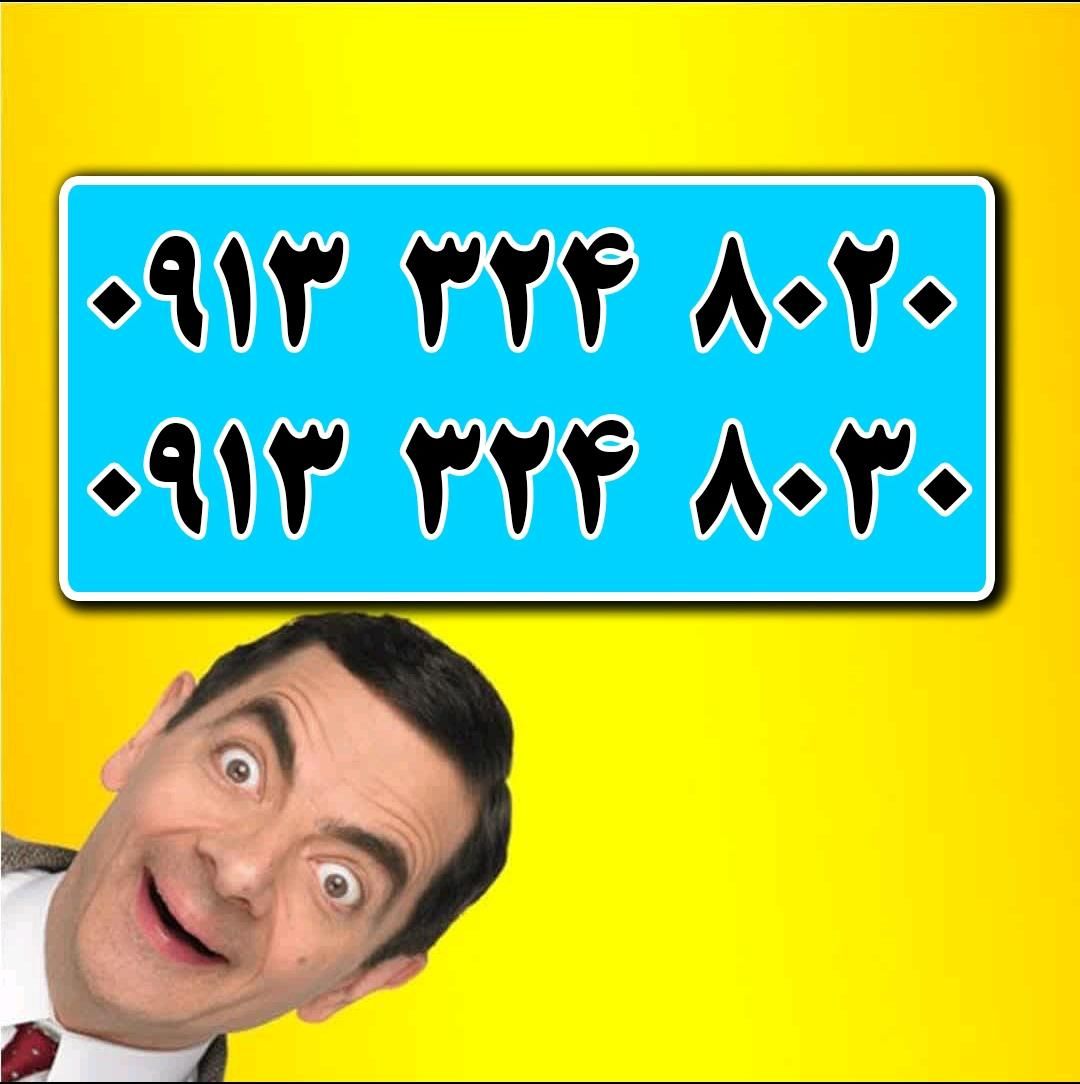 0913.8888.304|سیم‌کارت|اصفهان, احمدآباد|دیوار