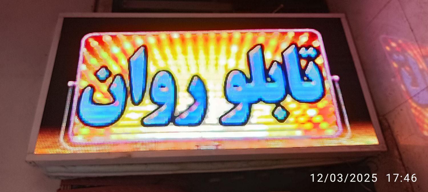 تابلو روان قابل نصب پشت سکوریت و ویترین|فروشگاه و مغازه|شیراز, جوادیه|دیوار