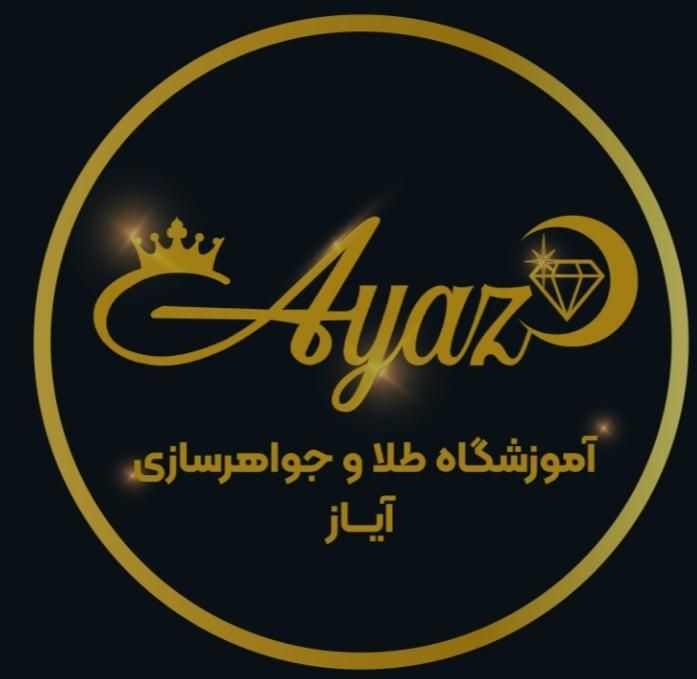 آموزشگاه طلا و جواهر آیاز .طلاسازی.جواهرسازی.زرگری|خدمات آموزشی|تبریز, |دیوار
