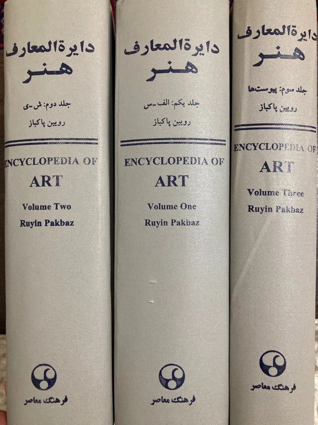 کتاب دایره المعارف هنر اثر رویین پاکباز - سه جلدی|کتاب و مجله آموزشی|تهران, ایرانشهر|دیوار