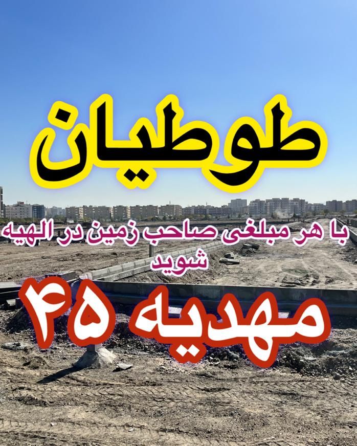 ۳۵۰متر زمین در الهیه برای مصرف کنند ن کاسب و دلال|فروش زمین و ملک کلنگی|مشهد, الهیه|دیوار