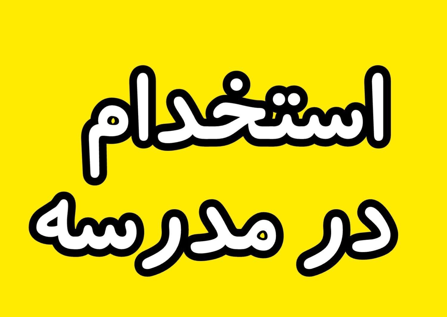 استخدام نیروی پرورشی خانم در مدرسه|استخدام آموزشی|کاشان, امیرکبیر|دیوار