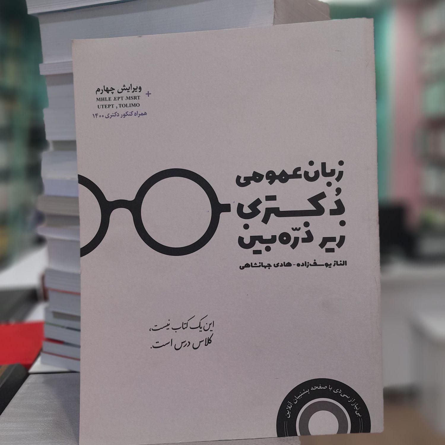 کتاب زبان عمومی زیر ذره بین دکتری|کتاب و مجله آموزشی|تهران, میدان انقلاب|دیوار