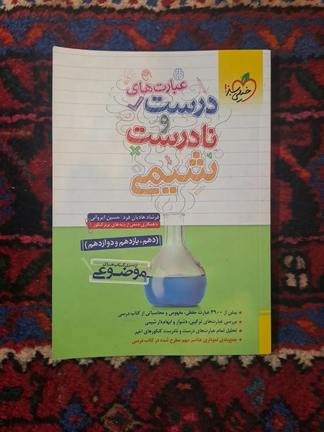 کتاب کنکور درست و نادرست شیمی خیلی سبز|کتاب و مجله آموزشی|تهران, بهار|دیوار