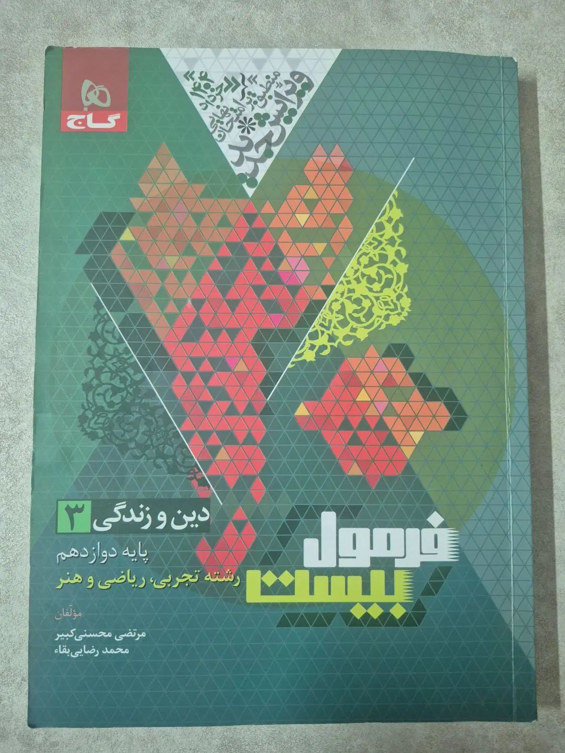 دین و زندگی دوازدهم فرمول بیست|کتاب و مجله آموزشی|اصفهان, دشتستان|دیوار